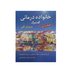کتاب خانواده درمانی اثر آیرن گلدنبرگ نشر ارسباران