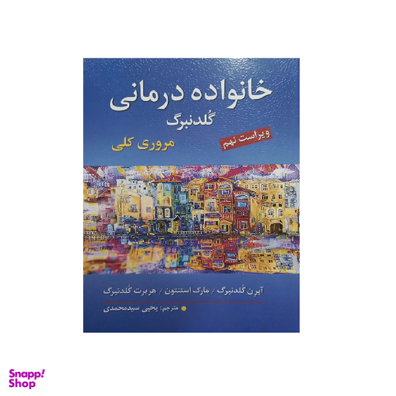 کتاب خانواده درمانی اثر آیرن گلدنبرگ نشر ارسباران