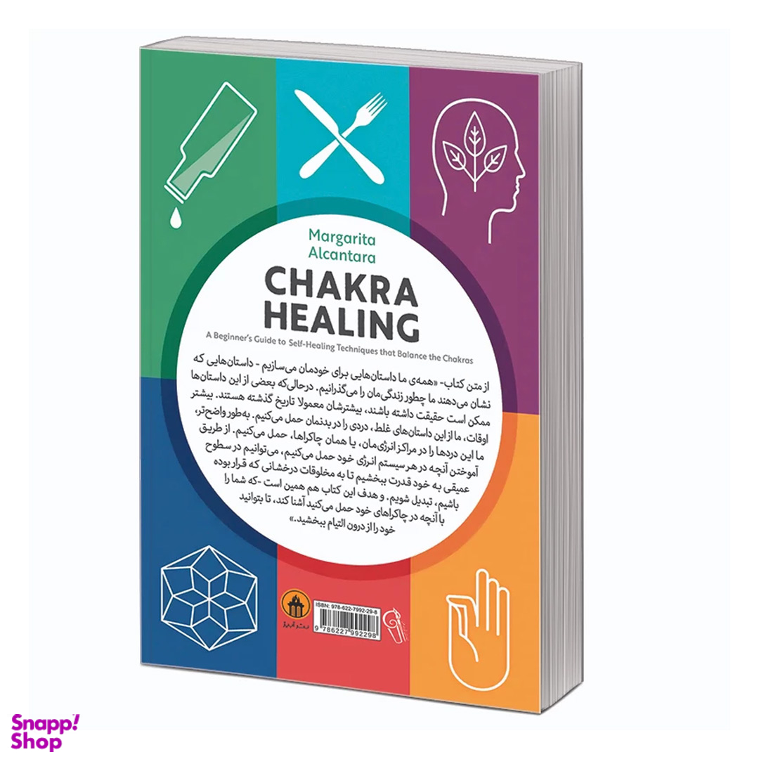 کتاب چاکرا درمانی اثر مارگاریتا آلکانترا نشر آزرمیدخت