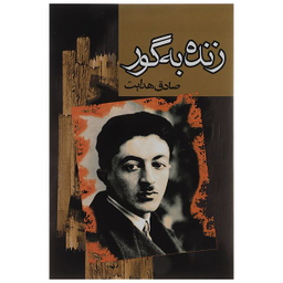 کتاب زنده به گور اثر صادق هدایت انتشارات مجید