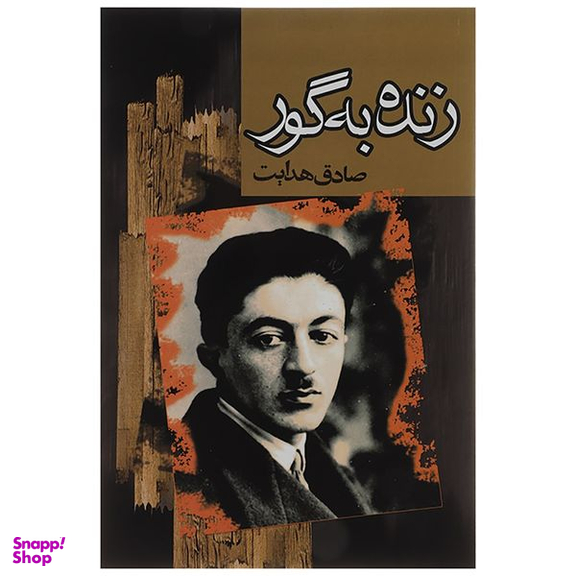 کتاب زنده به گور اثر صادق هدایت انتشارات مجید