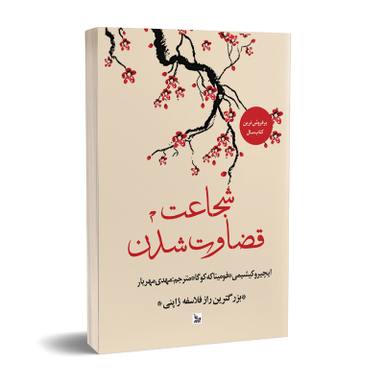 کتاب شجاعت قضاوت شدن اثر ایچیرو کیشیمی و فومیناکه کوگا انتشارات چلچله