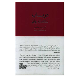 کتاب در باب سلامت روان اثر آلن دوباتن انتشارات کتاب سرای نیک