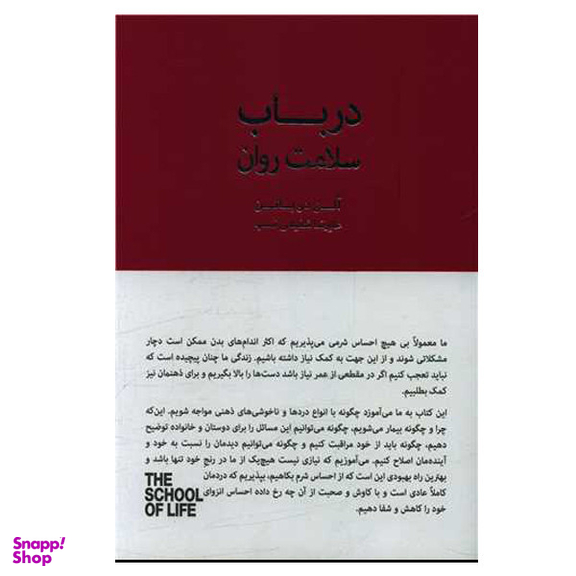 کتاب در باب سلامت روان اثر آلن دوباتن انتشارات کتاب سرای نیک