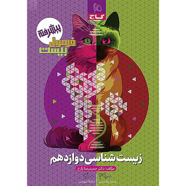 کتاب فرمول بیست زیست شناسی دوازدهم اثر حمیدرضا زارع انتشارات گاج