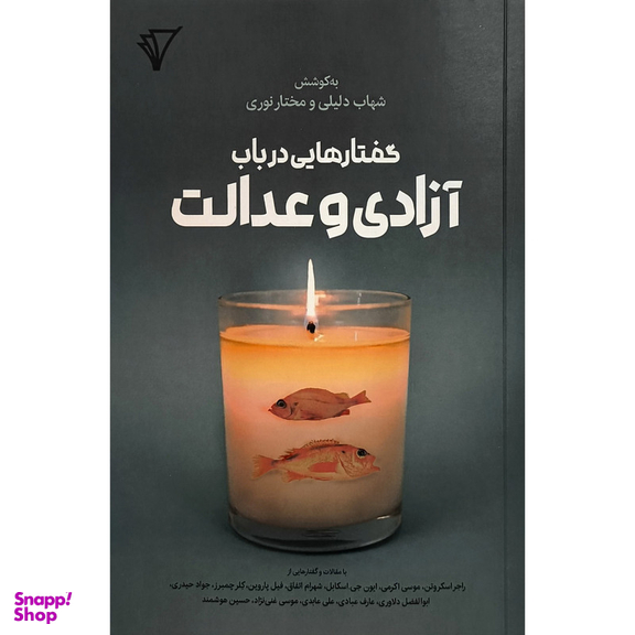 کتاب گفتارهايی در باب آزادی و عدالت اثر شهاب دليلی انتشارات هزاره سوم اندیشه
