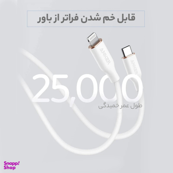 کابل تبدیل USB-C به لایتنینگ انکر مدل Power Line III Flow A8662 طول 0.9 متر