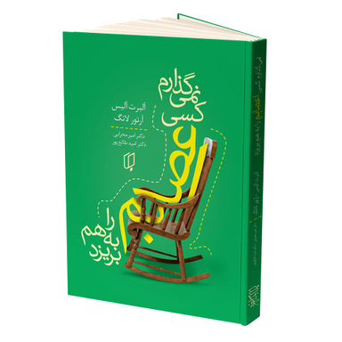 کتاب نمی گذارم کسی اعصابم را بهم بریزد اثر آلبرت آلیس و آرتور لانگ لنتشارات باران خرد