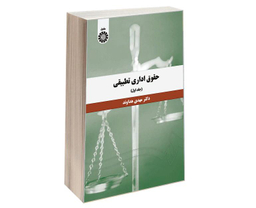کتاب حقوق اداری تطبیقی اثر دکتر مهدی هداوند نشر سمت جلد اول