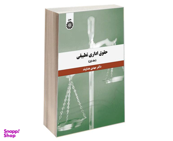 کتاب حقوق اداری تطبیقی اثر دکتر مهدی هداوند نشر سمت جلد اول