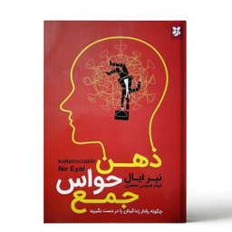 کتاب ذهن حواس جمع اثر نیر ایال انتشارات نیک فرجام