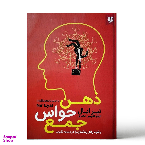 کتاب ذهن حواس جمع اثر نیر ایال انتشارات نیک فرجام