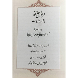 کتاب ديوان حافظ با شرح ابيات اثر شمس الدين محمد حافظ انتشارات آرايان