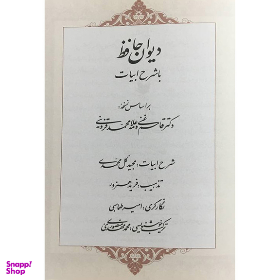 کتاب ديوان حافظ با شرح ابيات اثر شمس الدين محمد حافظ انتشارات آرايان