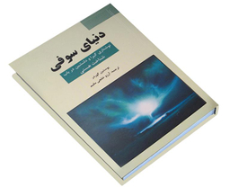 کتاب دنیای سوفی اثر یوستین گردر نشر سپهر ادب