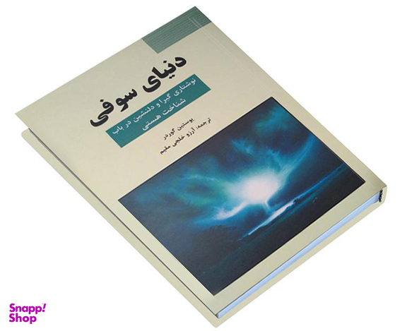 کتاب دنیای سوفی اثر یوستین گردر نشر سپهر ادب