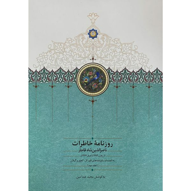 کتاب روزنامه خاطرات ناصرالدين شاه قاجار اثر مجيد عبد امين انتشارات سخن جلد 3