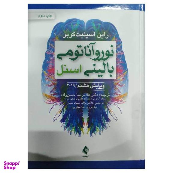 کتاب نوروآناتومی بالینی اسنل اثر راین اسپلیت‌ گربر انتشارات ارجمند
