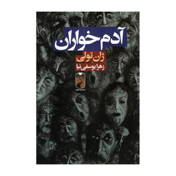 کتاب آدم خواران اثر ژان تولی نشر خودمونی