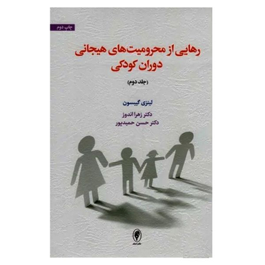 کتاب رهایی از محرومیت های هیجانی دوران کودکی اثر لینزی گیبسون انتشارات اسبار جلد 2