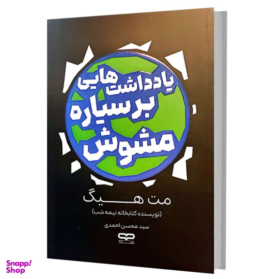 کتاب یادداشت هایی بر سیاره مشوش اثر مت هیگ انتشارات یارنیک