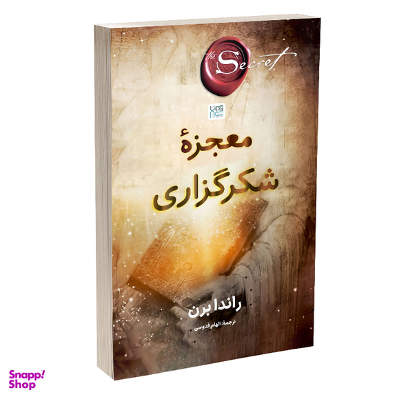 کتاب معجزه شکرگزاری اثر راندا برن نشر آذرگون