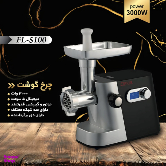 چرخ گوشت فلاویا کد 5100