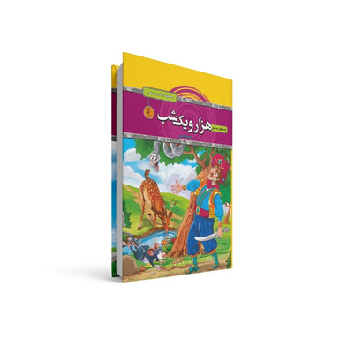 کتاب قصه های پند آموز هزار و یک شب اثر زهره شیشه چی انتشارات آتیسا