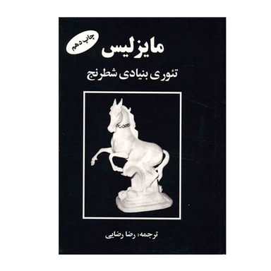 کتاب مایزلیس تیوری بنیادی شطرنج اثر مایزلیس ایلیالوویچ نشر فرزین