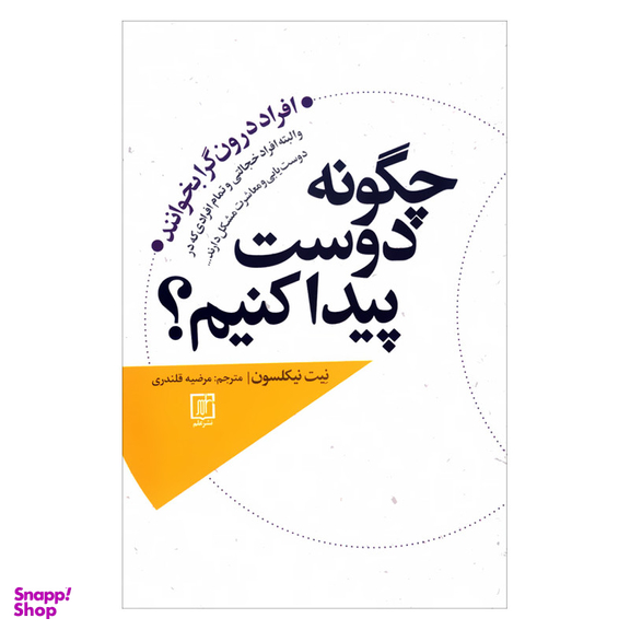 کتاب چگونه دوست پیدا کنیم افراد درون گرا بخوانند اثر نیت نیکلسون نشر علم