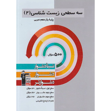 کتاب سه سطحی زیست شناسی 2 تجربی پایه یازدهم اثر جمعی از نویسندگان انتشارات کانون فرهنگی آموزش قلم چی