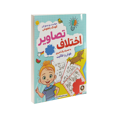 کتاب اختلاف تصاویر سری حواست رو جمع کن کودک باهوش اثر طاهره وطن انتشارات الینا