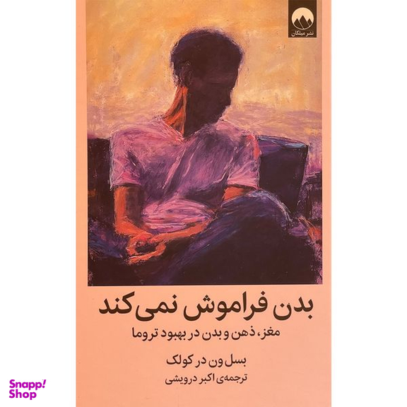 کتاب بدن فراموش نمی كند اثر بسل ون در كولک نشر ميلكان