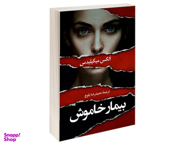کتاب بیمار خاموش اثر الکس مایکلیدیس انتشارات دانشیار