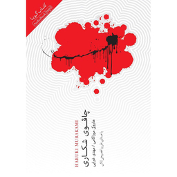 کتاب صوتی چاقوی شکاری اثر هاروکی موراکامی