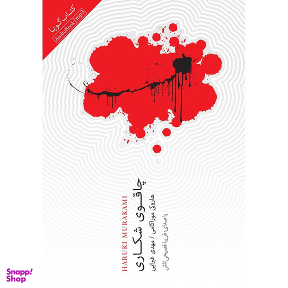 کتاب صوتی چاقوی شکاری اثر هاروکی موراکامی