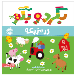 کتاب بگرد و بگو در مزرعه اثر ساندرا مگزامن انتشارات پرتقال