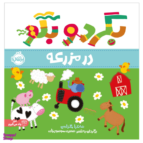 کتاب بگرد و بگو در مزرعه اثر ساندرا مگزامن انتشارات پرتقال