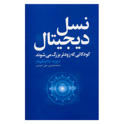 کتاب نسل دیجیتال اثر دیوید باکینگهام نشر علم