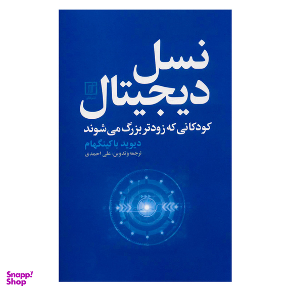 کتاب نسل دیجیتال اثر دیوید باکینگهام نشر علم