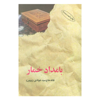 کتاب بامداد خمار اثر فتانه حاج سیدجوادی نشر البرز