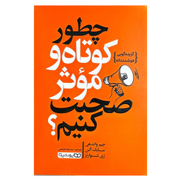 کتاب چطور کوتاه و موثر صحبت کنیم اثر جیم واندهی مایک آلن ری شوارتز انتشارات یوشیتا
