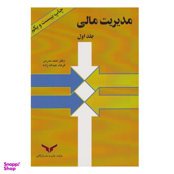 کتاب مدیریت مالی جلد دوم اثر احمد مدرس انتشارات شرکت چاپ و نشر بازرگانی