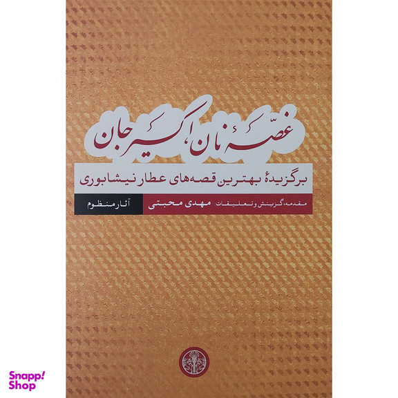 کتاب غصه نان اكسير جان قصه های عطار نیشابوری آثار منظوم اثر مهدی محبتی نشر پارسه