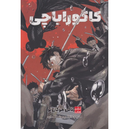 کتاب کاگوراباچی اثر تاکروهوکازونو نشر مات جلد 1