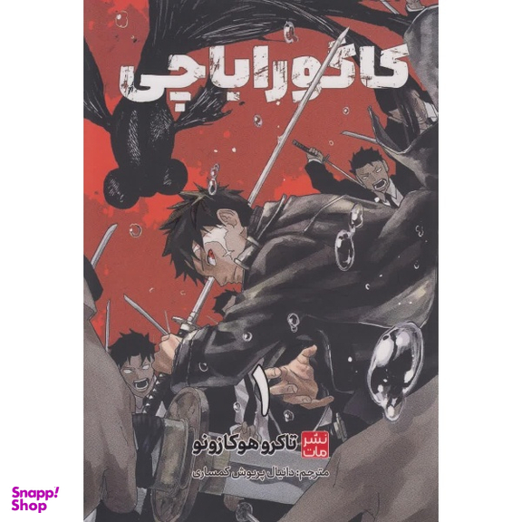 کتاب کاگوراباچی اثر تاکروهوکازونو نشر مات جلد 1