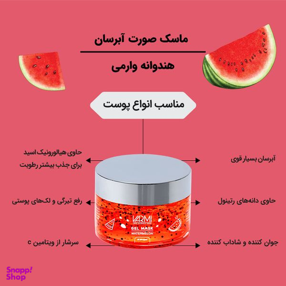 ماسک صورت وارمی مدل هندوانه حجم 75 میلی لیتر