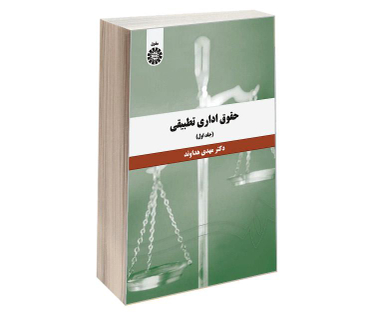 کتاب حقوق اداری تطبیقی اثر دکتر مهدی هداوند نشر سمت جلد اول