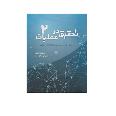 کتاب تحقیق در عملیات جلد 2 اثر احسان خاکبازان انتشارات نگاه دانش