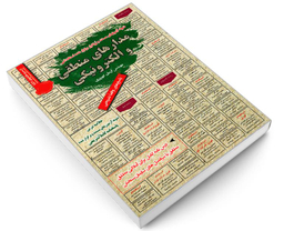 کتاب نمونه آزمونهای مستند و پرتکرار برگزار شده استخدامی مدارهای منطقی و الکترونیکی اثر مهندس آرمان کهریزی نشر رویای سبز